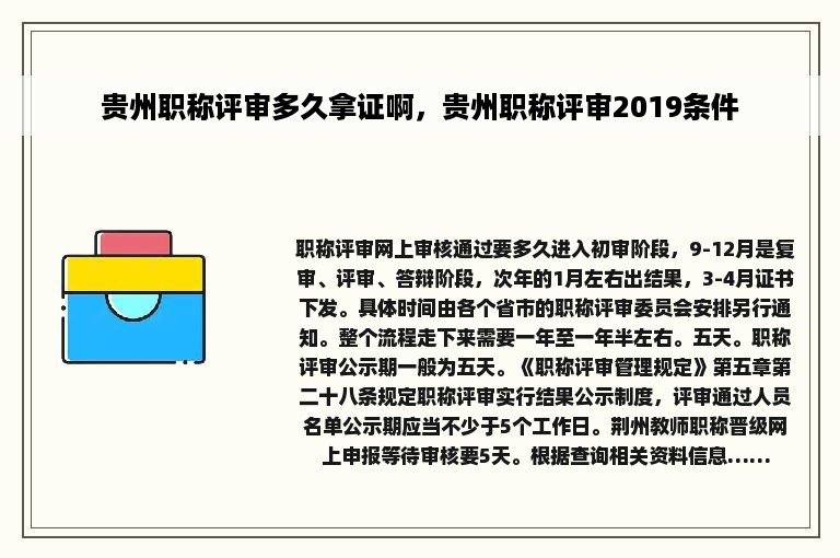 贵州职称评审多久拿证啊，贵州职称评审2019条件