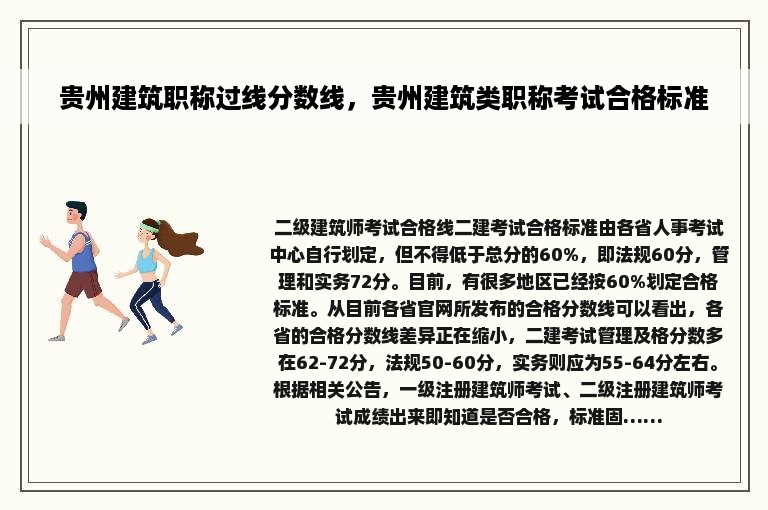 贵州建筑职称过线分数线，贵州建筑类职称考试合格标准