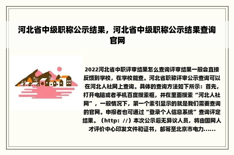河北省中级职称公示结果，河北省中级职称公示结果查询官网