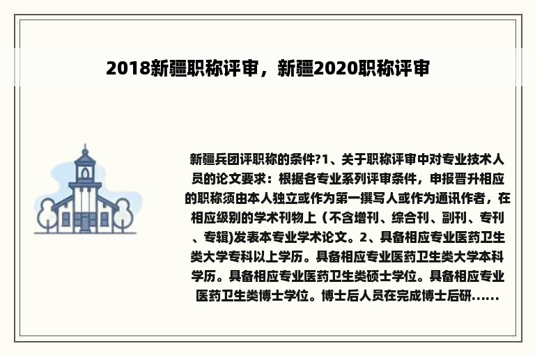 2018新疆职称评审，新疆2020职称评审