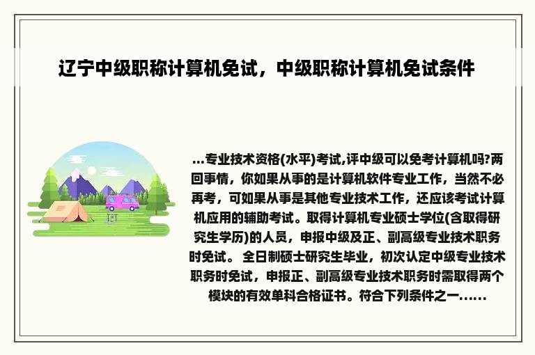 辽宁中级职称计算机免试，中级职称计算机免试条件