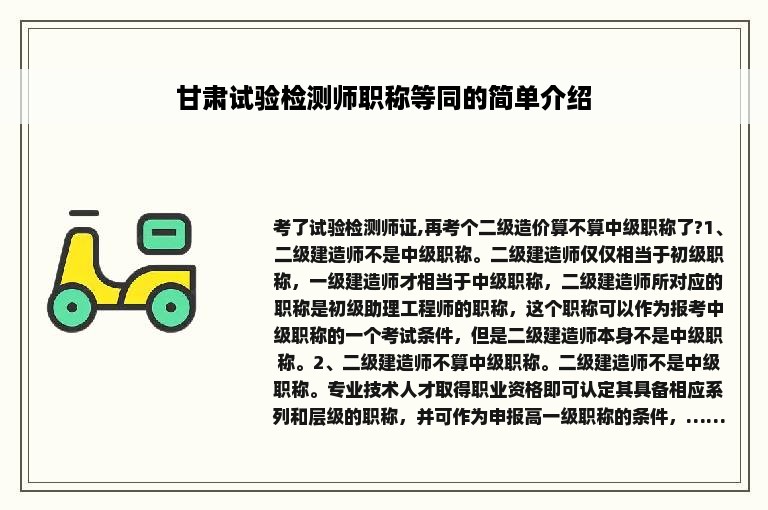 甘肃试验检测师职称等同的简单介绍
