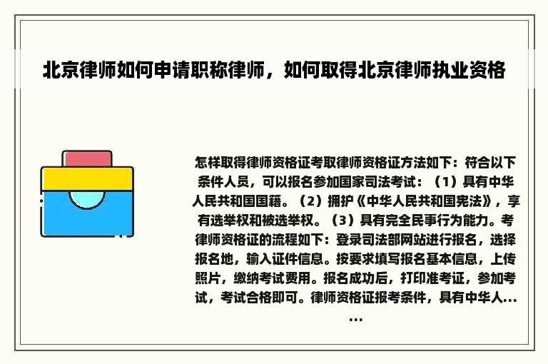 北京律师如何申请职称律师，如何取得北京律师执业资格