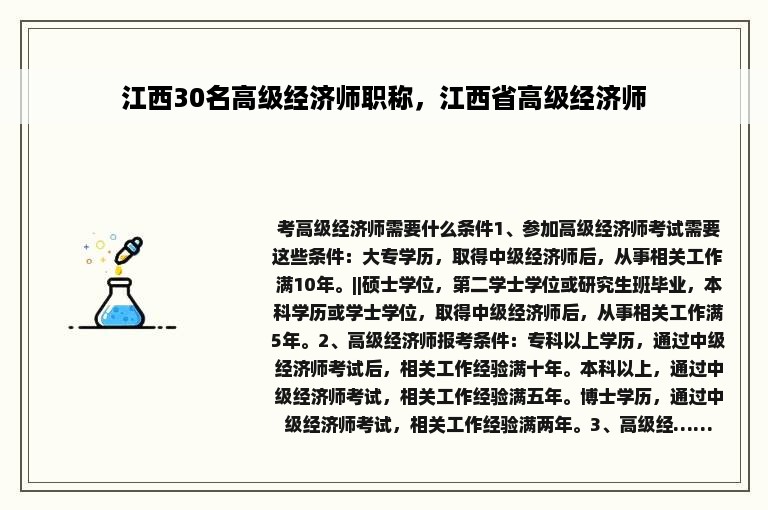 江西30名高级经济师职称，江西省高级经济师