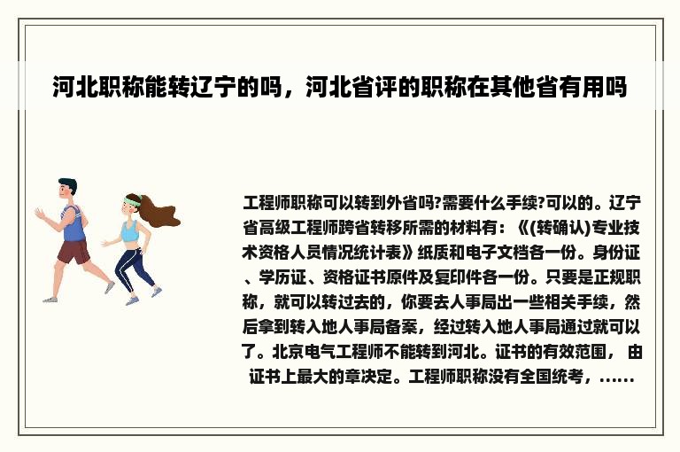 河北职称能转辽宁的吗，河北省评的职称在其他省有用吗