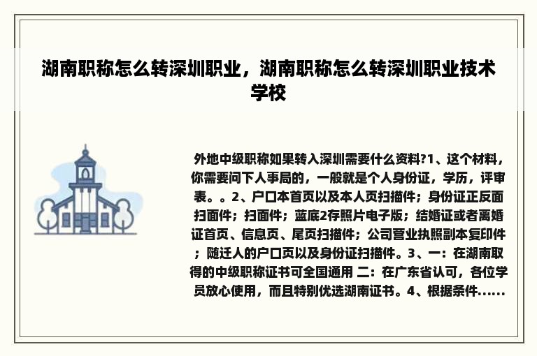 湖南职称怎么转深圳职业，湖南职称怎么转深圳职业技术学校