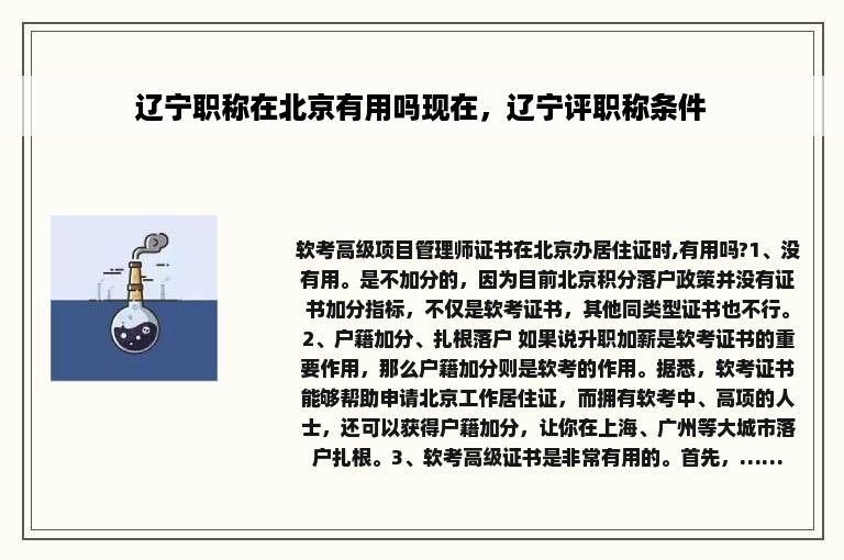 辽宁职称在北京有用吗现在，辽宁评职称条件