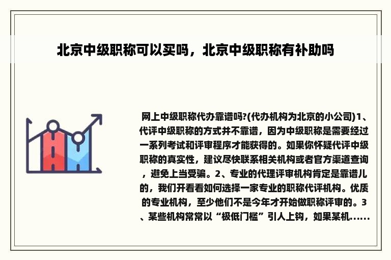 北京中级职称可以买吗，北京中级职称有补助吗