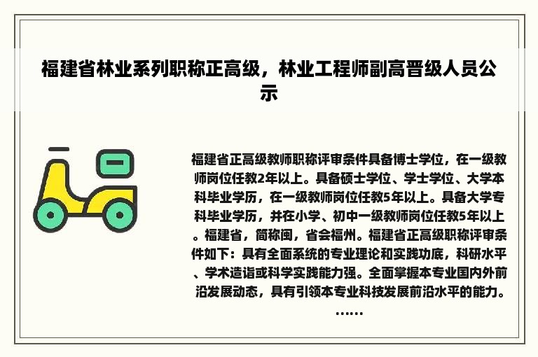 福建省林业系列职称正高级，林业工程师副高晋级人员公示