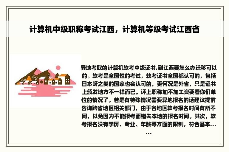 计算机中级职称考试江西，计算机等级考试江西省