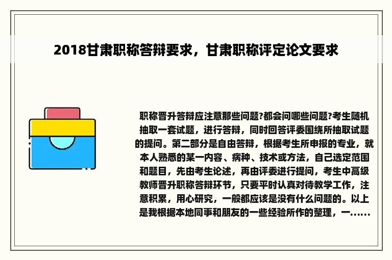 2018甘肃职称答辩要求，甘肃职称评定论文要求