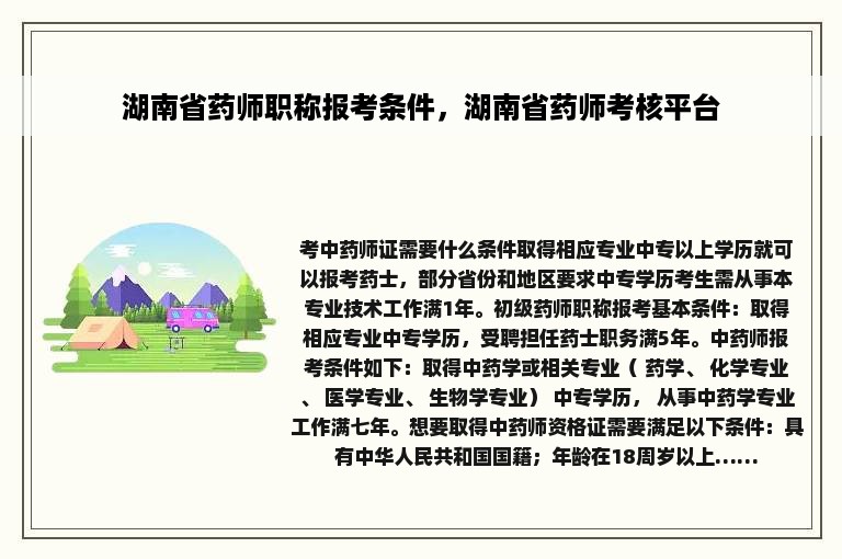 湖南省药师职称报考条件，湖南省药师考核平台