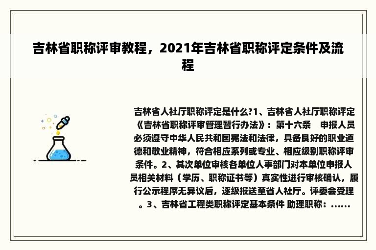 吉林省职称评审教程，2021年吉林省职称评定条件及流程