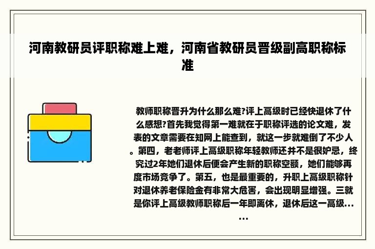 河南教研员评职称难上难，河南省教研员晋级副高职称标准