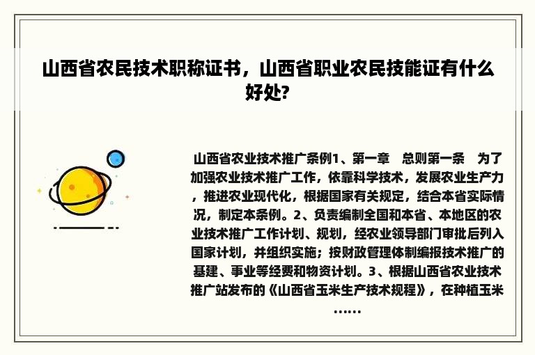 山西省农民技术职称证书，山西省职业农民技能证有什么好处?