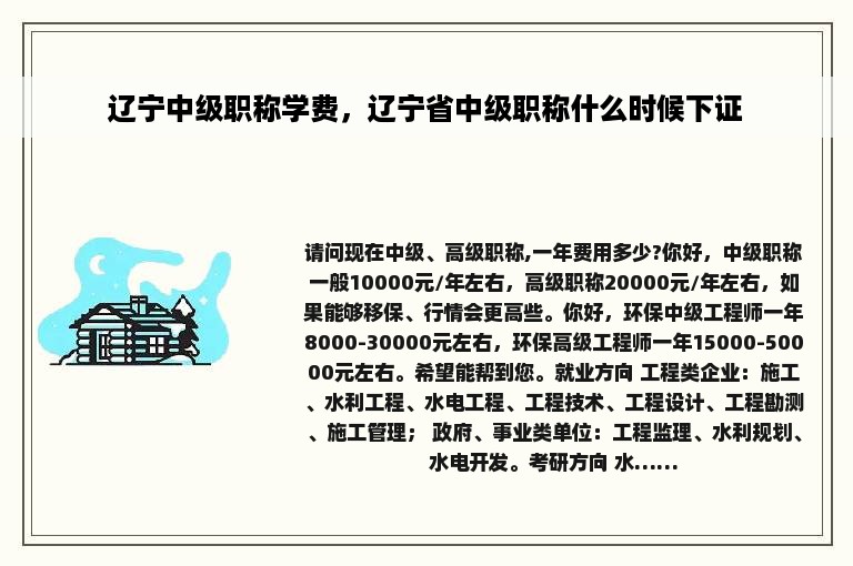 辽宁中级职称学费，辽宁省中级职称什么时候下证