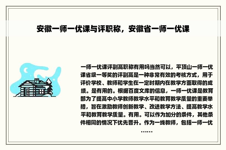 安徽一师一优课与评职称，安徽省一师一优课