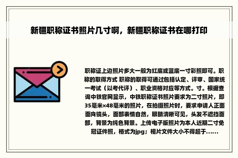 新疆职称证书照片几寸啊，新疆职称证书在哪打印