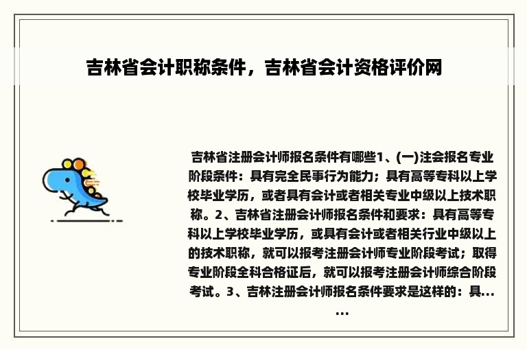 吉林省会计职称条件，吉林省会计资格评价网