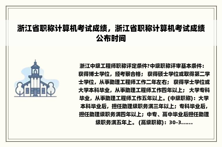 浙江省职称计算机考试成绩，浙江省职称计算机考试成绩公布时间
