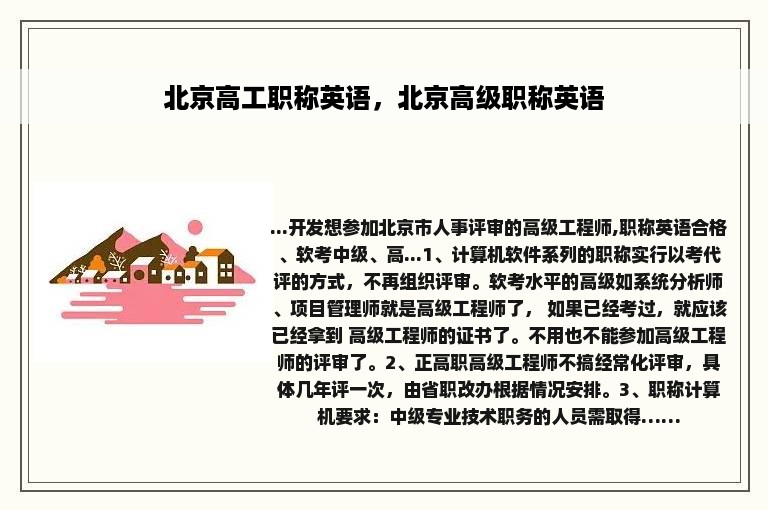 北京高工职称英语，北京高级职称英语