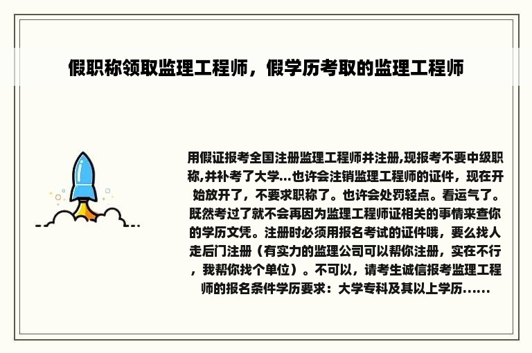 假职称领取监理工程师，假学历考取的监理工程师