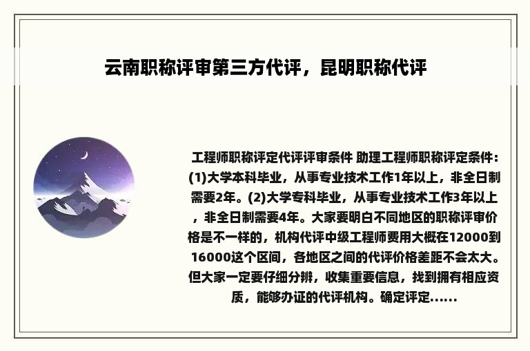 云南职称评审第三方代评，昆明职称代评