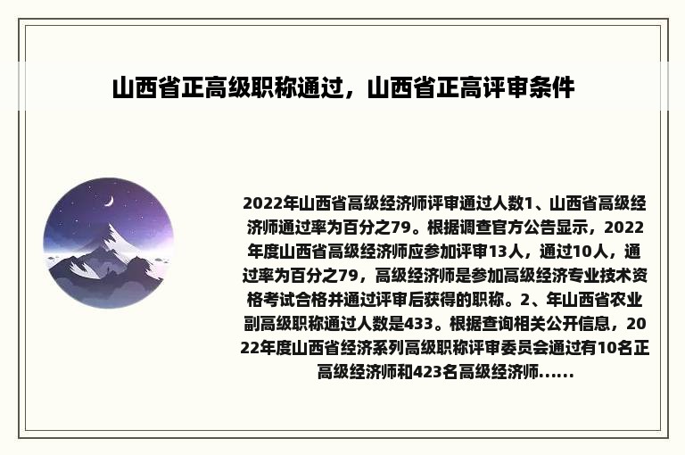 山西省正高级职称通过，山西省正高评审条件