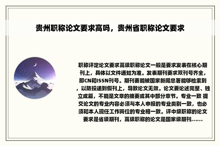 贵州职称论文要求高吗，贵州省职称论文要求