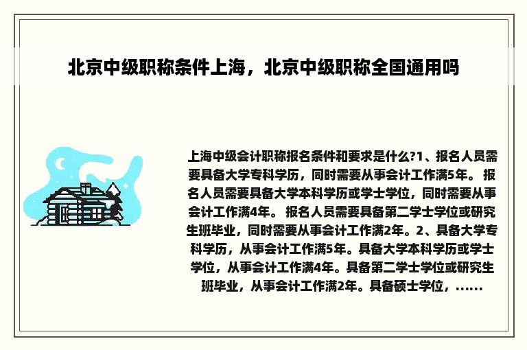 北京中级职称条件上海，北京中级职称全国通用吗