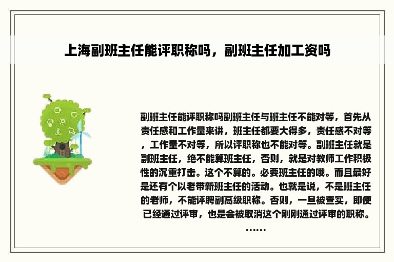 上海副班主任能评职称吗，副班主任加工资吗