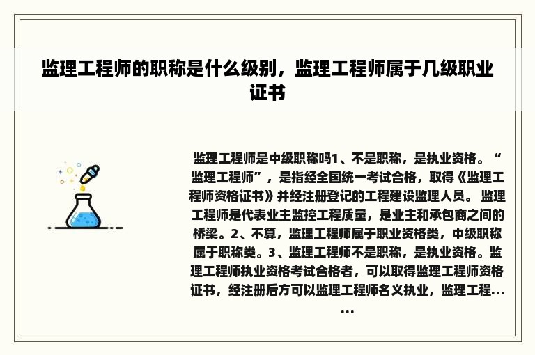 监理工程师的职称是什么级别，监理工程师属于几级职业证书