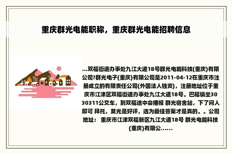 重庆群光电能职称，重庆群光电能招聘信息