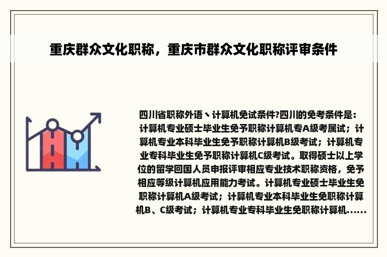 重庆群众文化职称，重庆市群众文化职称评审条件