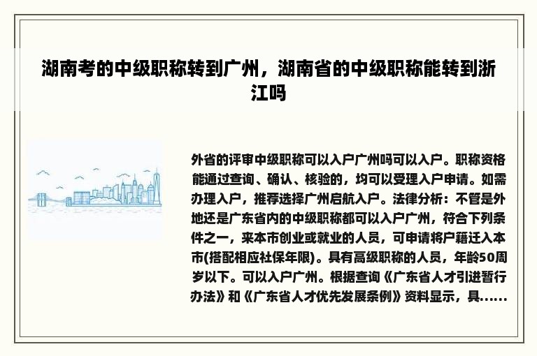 湖南考的中级职称转到广州，湖南省的中级职称能转到浙江吗