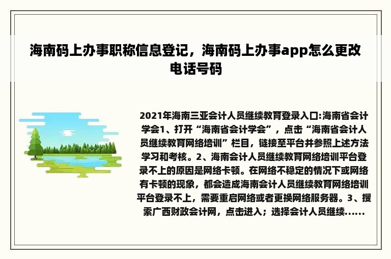 海南码上办事职称信息登记，海南码上办事app怎么更改电话号码