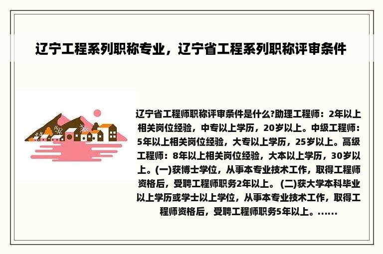 辽宁工程系列职称专业，辽宁省工程系列职称评审条件