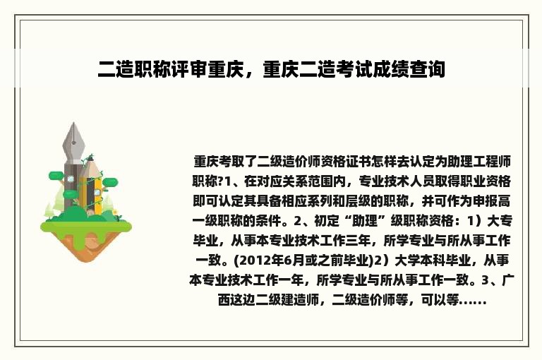 二造职称评审重庆，重庆二造考试成绩查询
