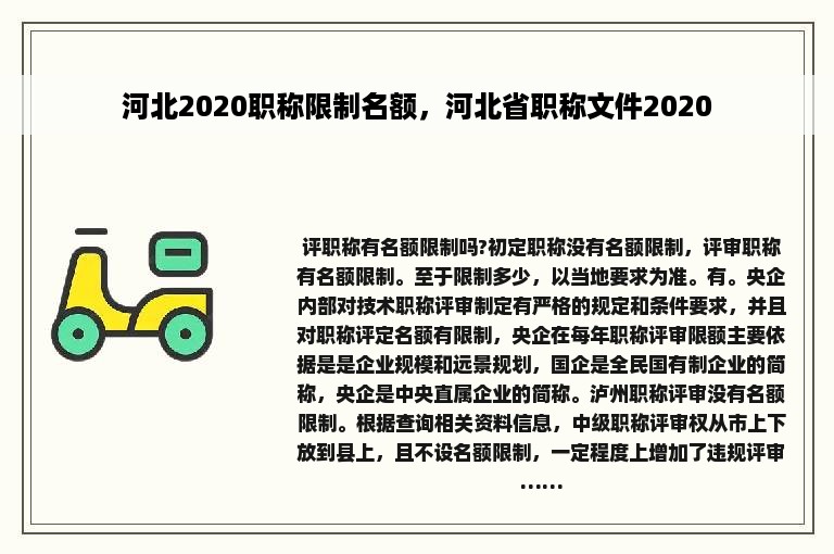 河北2020职称限制名额，河北省职称文件2020
