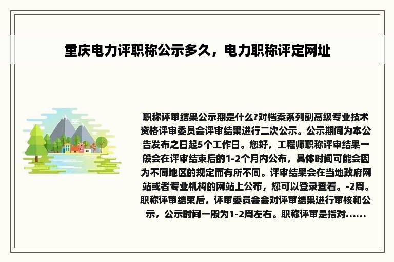 重庆电力评职称公示多久，电力职称评定网址