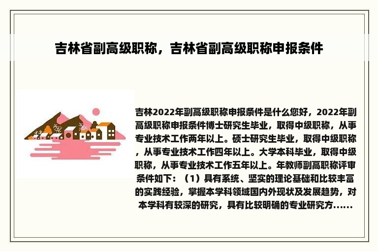 吉林省副高级职称，吉林省副高级职称申报条件