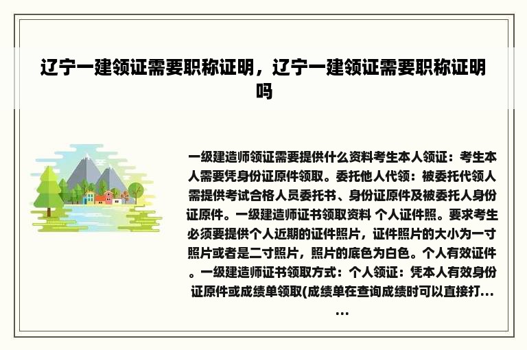 辽宁一建领证需要职称证明，辽宁一建领证需要职称证明吗