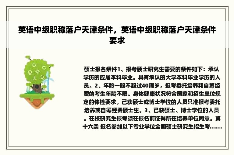 英语中级职称落户天津条件，英语中级职称落户天津条件要求