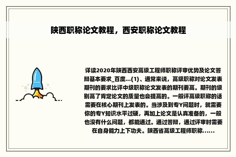 陕西职称论文教程，西安职称论文教程