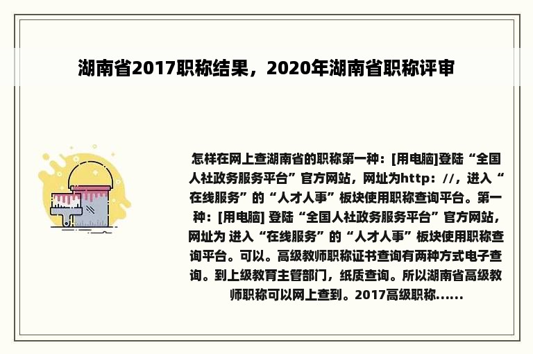 湖南省2017职称结果，2020年湖南省职称评审