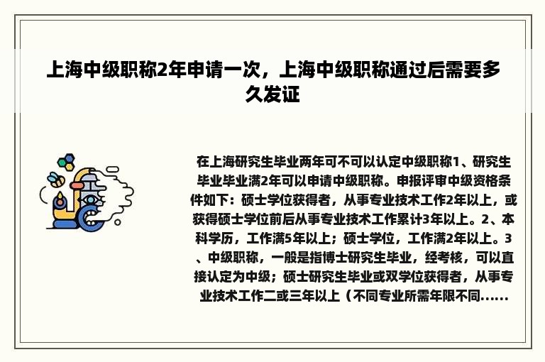 上海中级职称2年申请一次，上海中级职称通过后需要多久发证