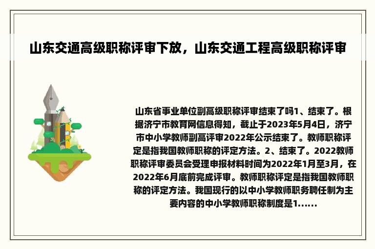 山东交通高级职称评审下放，山东交通工程高级职称评审