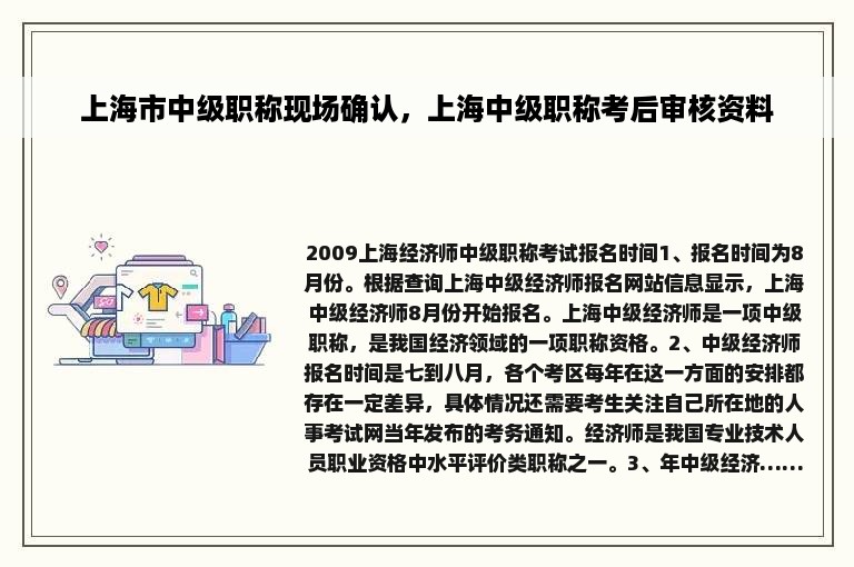 上海市中级职称现场确认，上海中级职称考后审核资料