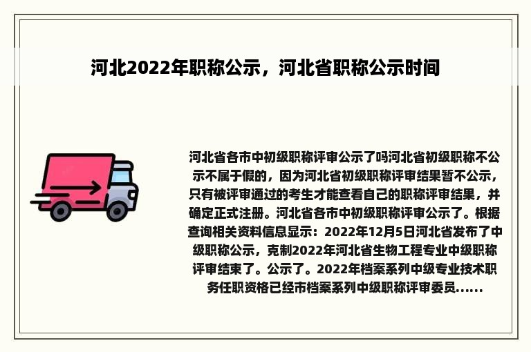 河北2022年职称公示，河北省职称公示时间