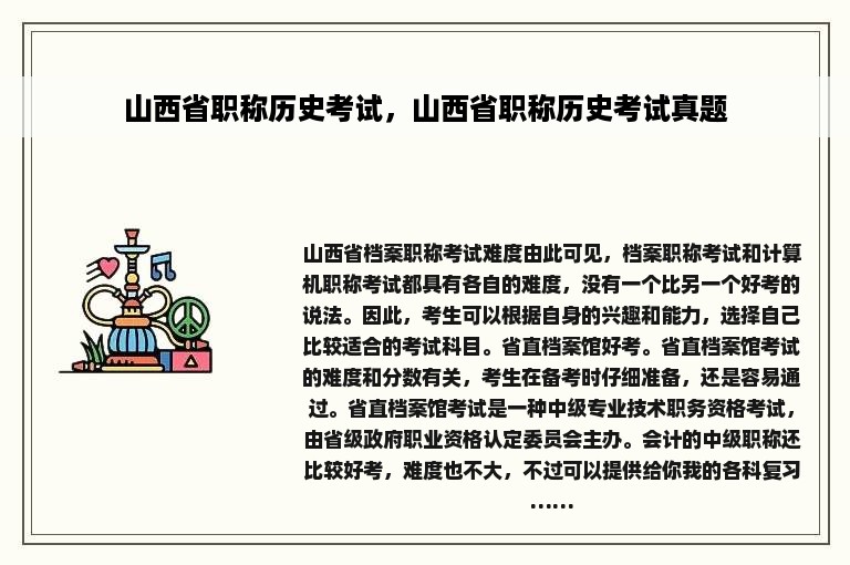 山西省职称历史考试，山西省职称历史考试真题